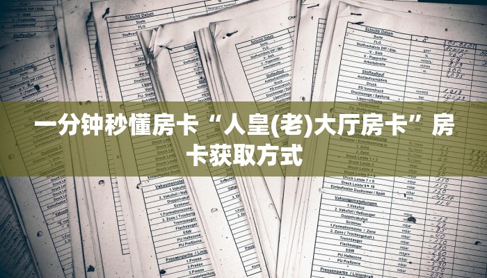 一分钟秒懂房卡“人皇(老)大厅房卡”房卡获取方式