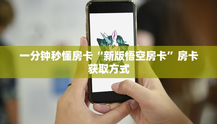 一分钟秒懂房卡“新版悟空房卡”房卡获取方式