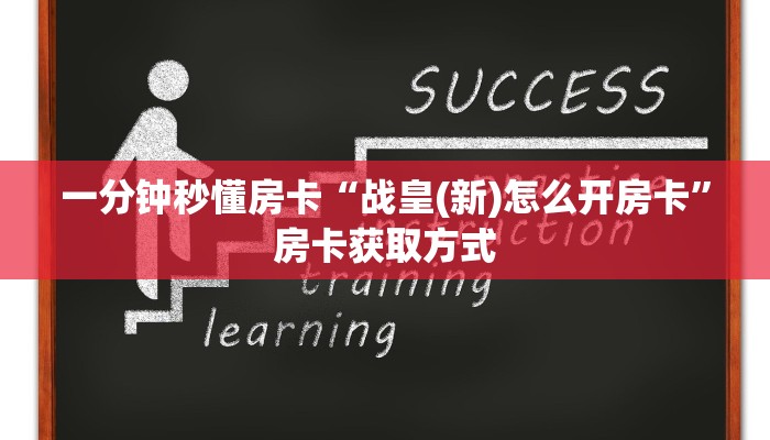 一分钟秒懂房卡“战皇(新)怎么开房卡”房卡获取方式