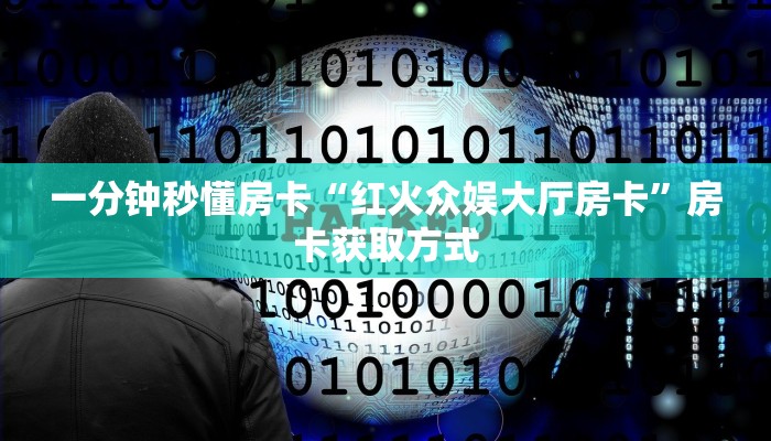 一分钟秒懂房卡“红火众娱大厅房卡”房卡获取方式