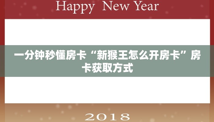 一分钟秒懂房卡“新猴王怎么开房卡”房卡获取方式