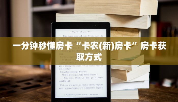 一分钟秒懂房卡“卡农(新)房卡”房卡获取方式
