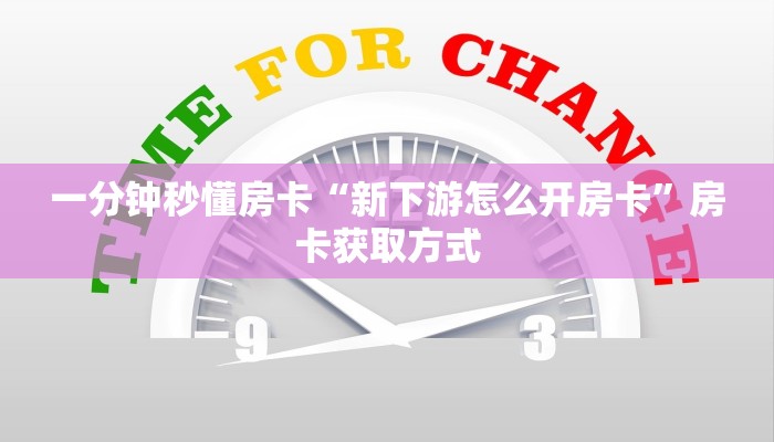一分钟秒懂房卡“新下游怎么开房卡”房卡获取方式