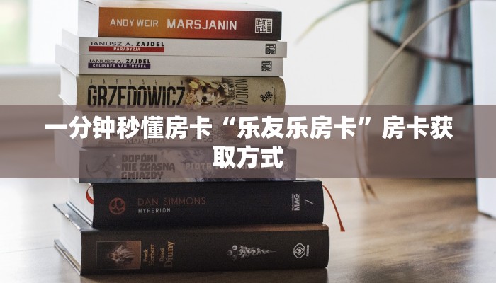 一分钟秒懂房卡“乐友乐房卡”房卡获取方式