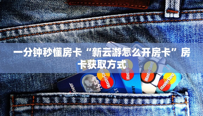 一分钟秒懂房卡“新云游怎么开房卡”房卡获取方式