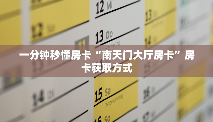 房卡科普“超游联盟大厅房卡”房卡充值方式