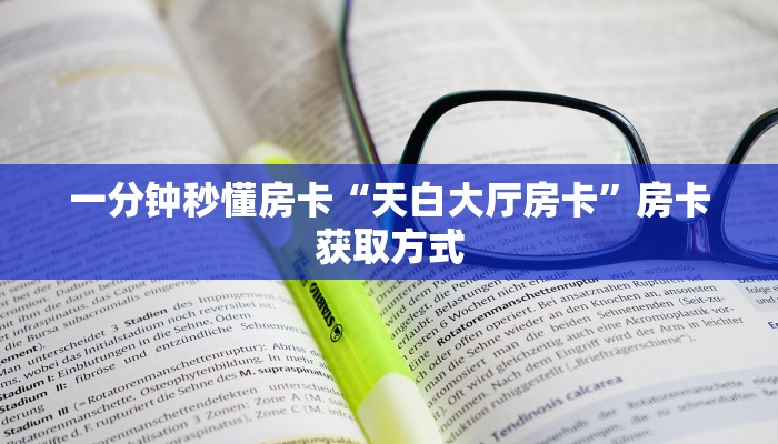一分钟秒懂房卡“天白大厅房卡”房卡获取方式