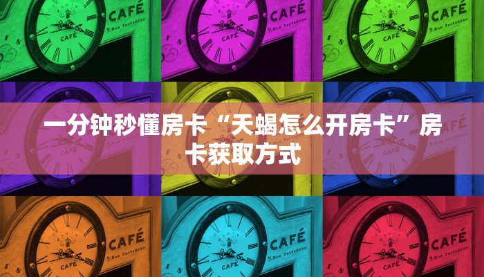 一分钟秒懂房卡“战神联盟大厅怎么开房卡”房卡获取方式