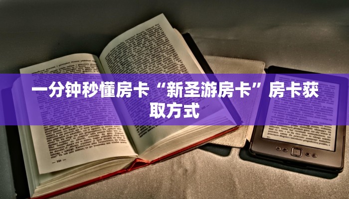 一分钟秒懂房卡“新圣游房卡”房卡获取方式