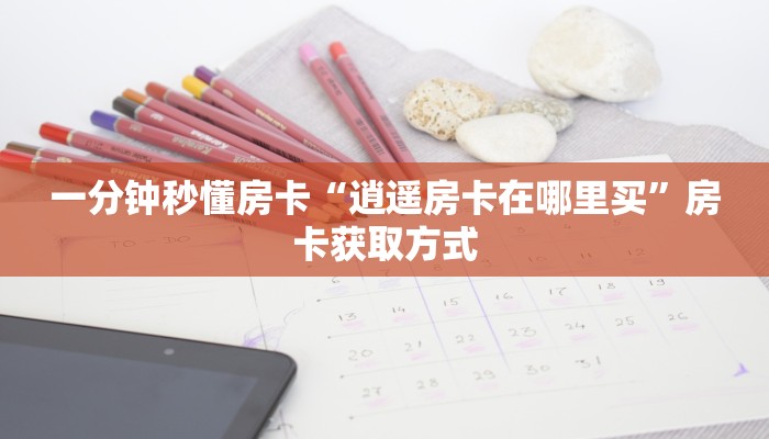 5秒懂房卡“喀秋莎怎么开房卡”详细房卡教程 5秒懂房卡“喀秋莎怎么开房卡”详细房卡教程