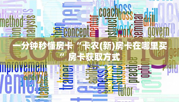 一分钟秒懂房卡“卡农(新)房卡在哪里买”房卡获取方式