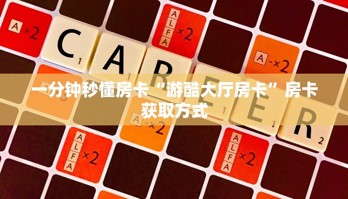 一分钟秒懂房卡“游酷大厅房卡”房卡获取方式