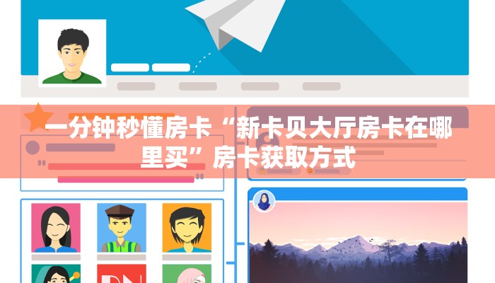 一分钟秒懂房卡“新卡贝大厅房卡在哪里买”房卡获取方式