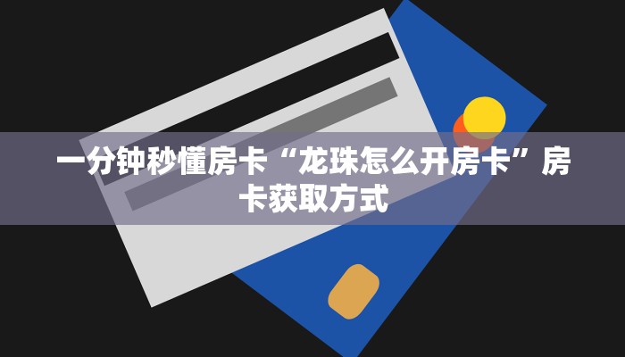 一分钟秒懂房卡“玄龙怎么开房卡”房卡获取方式