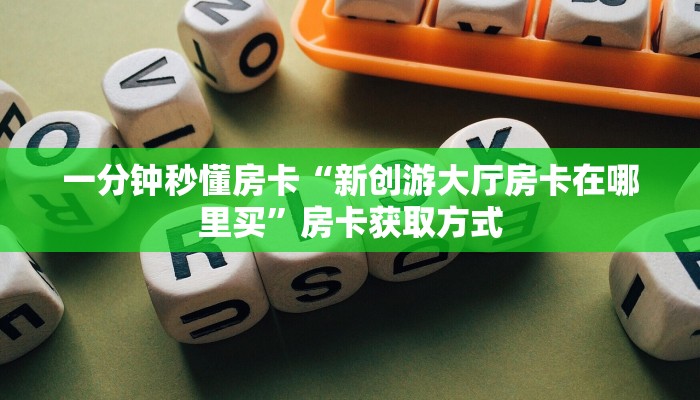 一分钟秒懂房卡“新创游大厅房卡在哪里买”房卡获取方式