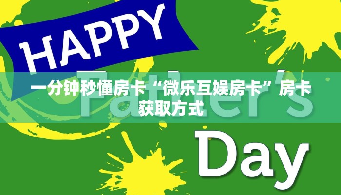9秒了解房卡“豆豆怎么开房卡”房卡充值教程