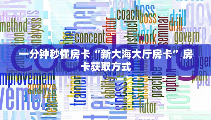 一分钟秒懂房卡“海螺互娱大厅房卡在哪里买”房卡获取方式