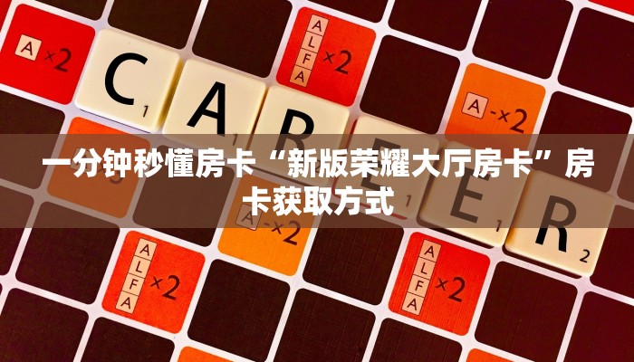 9秒了解房卡“微信链接怎么开房卡”房卡充值教程