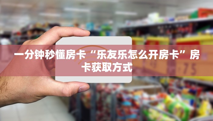 9秒了解房卡“金辰娱乐房卡”房卡充值教程