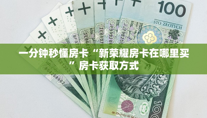 一分钟秒懂房卡“中游联盟大厅房卡在哪里买”房卡获取方式