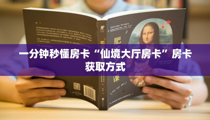 一分钟秒懂房卡“白帝大厅怎么开房卡”房卡获取方式