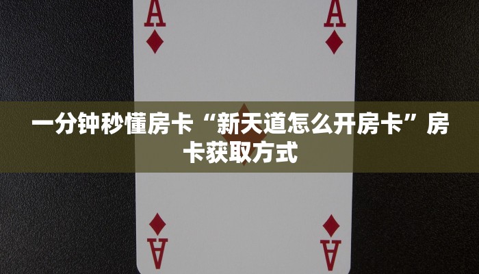 一分钟秒懂房卡“如画大厅房卡”房卡获取方式