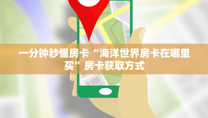 一分钟秒懂房卡“海蓝大厅房卡在哪里买”房卡获取方式