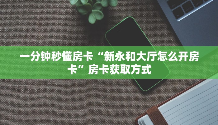 新手秒懂房卡“新公牛大厅房卡”房卡实测介绍 新手秒懂房卡“新公牛大厅房卡”房卡实测介绍