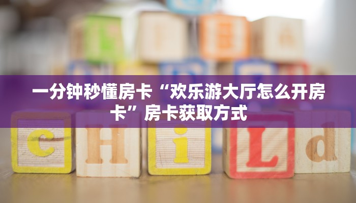 新手秒懂房卡“玖天乐游大厅怎么开房卡”房卡实测介绍 新手秒懂房卡“玖天乐游大厅怎么开房卡”房卡实测介绍