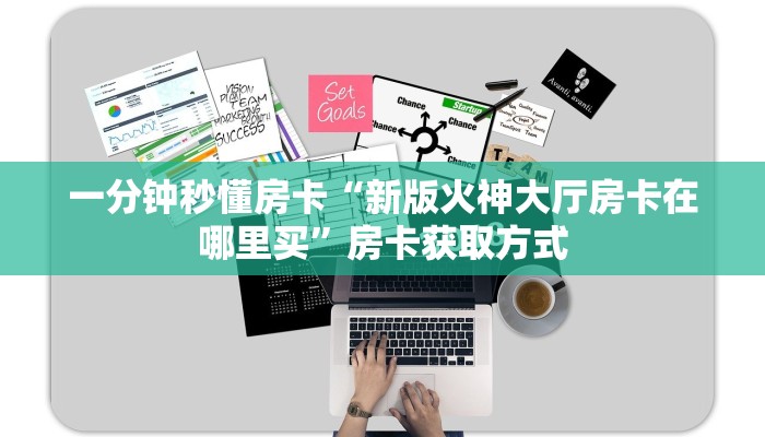 9秒了解房卡“新龙鼎怎么开房卡”房卡充值教程