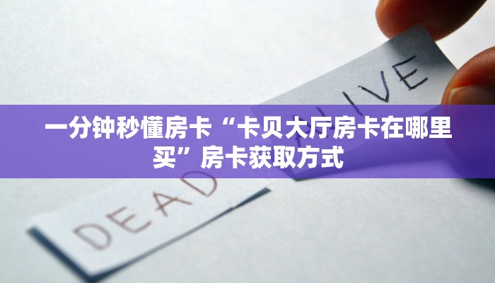 一分钟秒懂房卡“生肖羊大厅房卡在哪里买”房卡获取方式