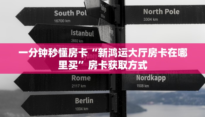 房卡科普“九九联盟大厅房卡在哪里买”房卡充值方式