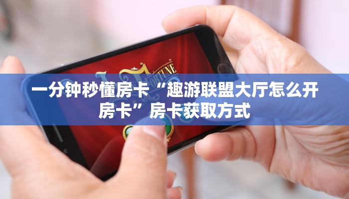 一分钟秒懂房卡“好游联盟大厅怎么开房卡”房卡获取方式
