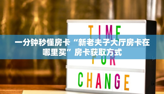一分钟秒懂房卡“新老夫子大厅房卡在哪里买”房卡获取方式