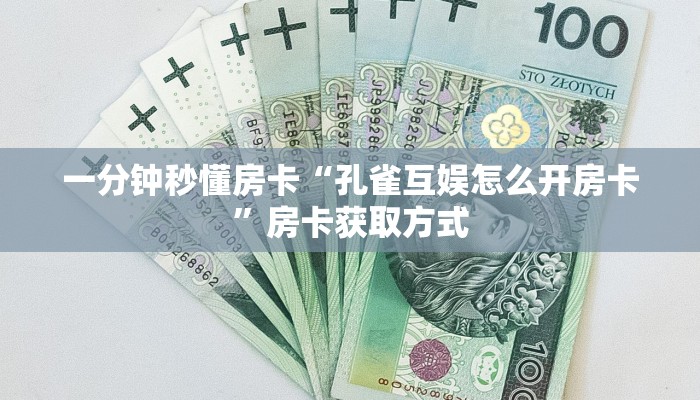 一分钟秒懂房卡“孔雀互娱怎么开房卡”房卡获取方式
