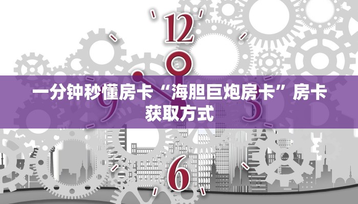 一分钟秒懂房卡“海胆巨炮房卡”房卡获取方式