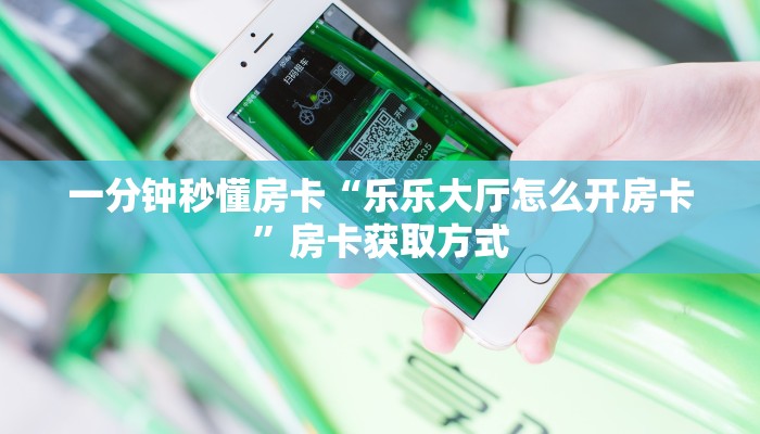 房卡科普“皇豪互娱大厅房卡在哪里买”房卡充值方式