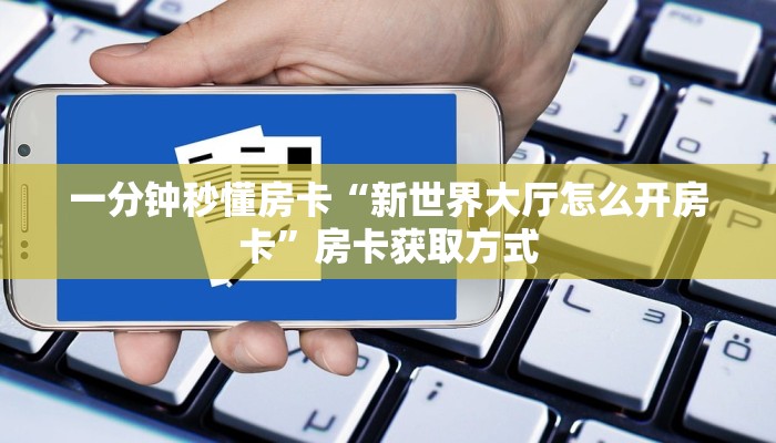 一分钟秒懂房卡“新世界大厅怎么开房卡”房卡获取方式