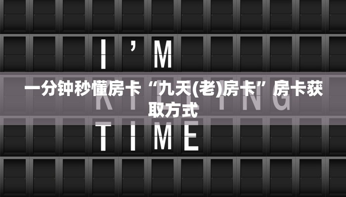 5秒懂房卡“新神龙房卡”详细房卡教程 5秒懂房卡“新神龙房卡”详细房卡教程