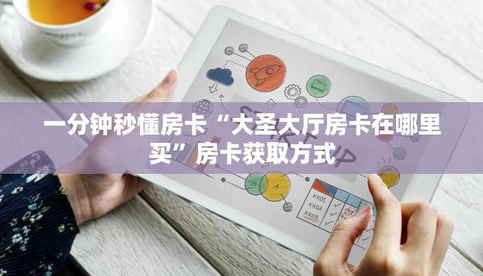 一分钟秒懂房卡“大圣大厅房卡在哪里买”房卡获取方式