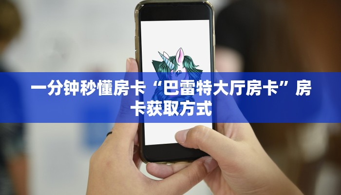 一分钟秒懂房卡“巴雷特大厅房卡”房卡获取方式