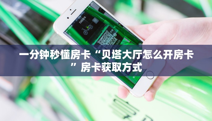 一分钟秒懂房卡“贝塔大厅怎么开房卡”房卡获取方式