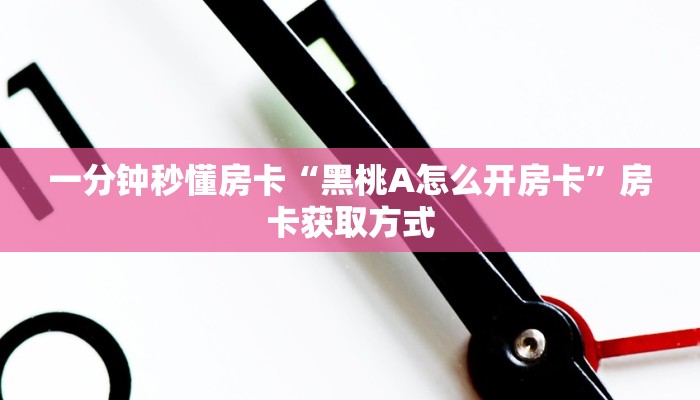 房卡科普“流年众娱大厅房卡”房卡充值方式