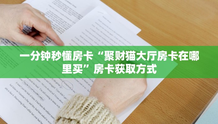 一分钟秒懂房卡“聚财猫大厅房卡在哪里买”房卡获取方式