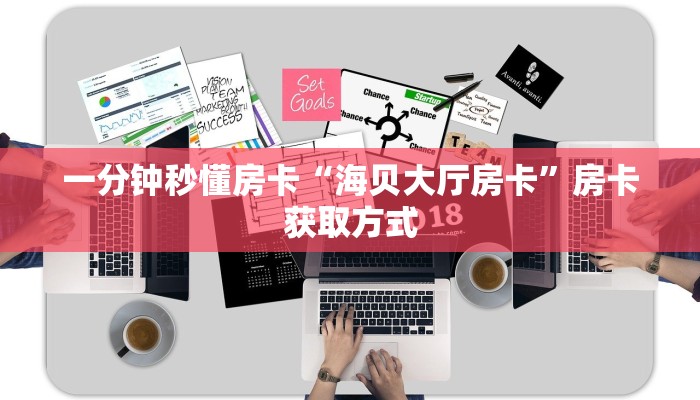 一分钟秒懂房卡“海贝大厅房卡”房卡获取方式