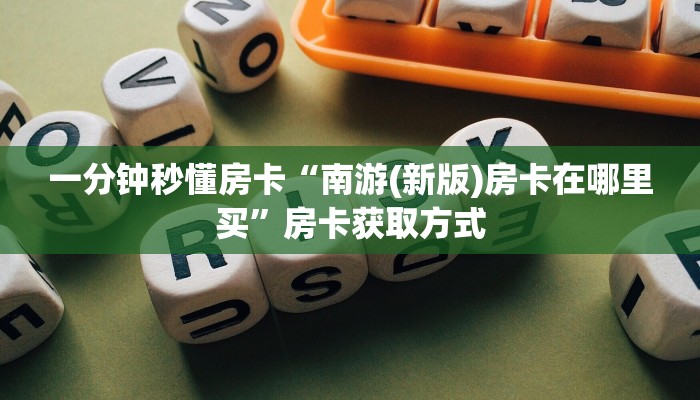 一分钟秒懂房卡“南游(新版)房卡在哪里买”房卡获取方式