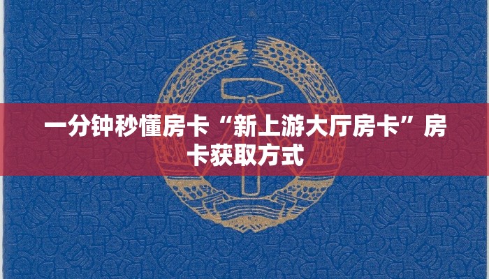 房卡科普“玫瑰房卡”房卡充值方式