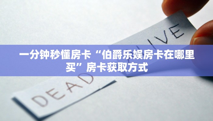 一分钟秒懂房卡“伯爵乐娱房卡在哪里买”房卡获取方式