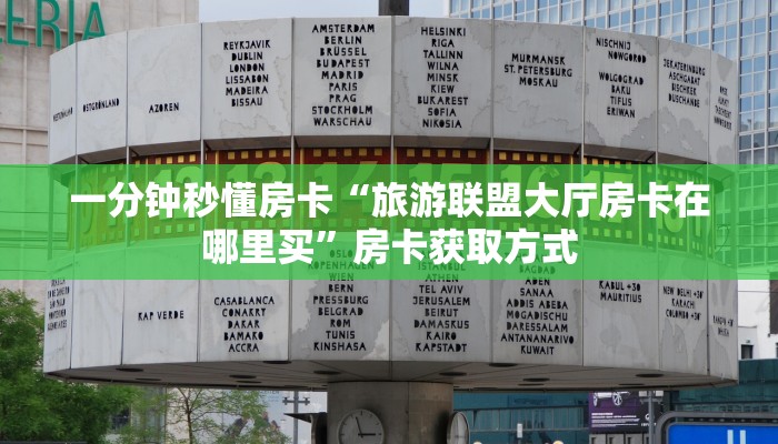 一分钟秒懂房卡“旅游联盟大厅房卡在哪里买”房卡获取方式