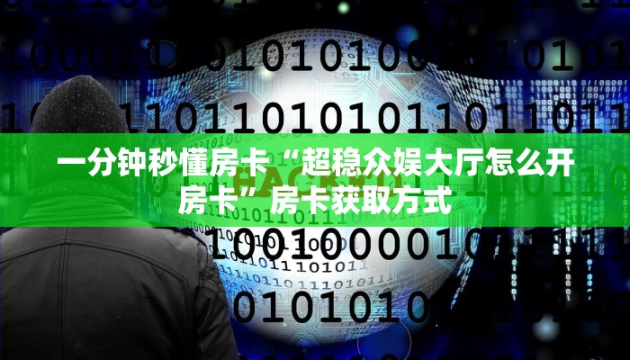 一分钟秒懂房卡“超稳众娱大厅怎么开房卡”房卡获取方式